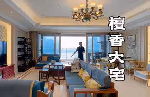 檀香木叠加红木的大平层，一线长江江景大宅，6楼也有私家花园