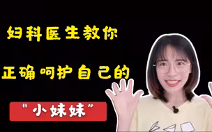 妇科医生教你私处护理，从内衣洗衣液到私处美白，避开误区，和自己的“小妹妹”和谐相处