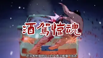 民间诡谈《酒驾惊魂》