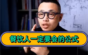 餐饮人一定要会的公式
