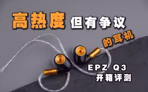 热度很高，但争议也很多？EPZ的Q5是什么样的一条耳机，对比兰/EW200/SONO/NG3