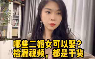 什么样的二婚女可以娶回家！都是干货