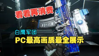 【白鹰军团】含配件挂件最全展示