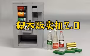 积木贩卖机2.0拼搭教程