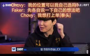 chovy:Faker队长我想打上单✊