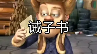【熊出没】诫子书，生动形象