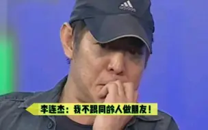 李连杰：我不跟同龄人做朋友！没意思！就喜欢跟大10岁的人玩！
