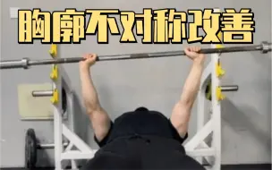 肩胛&胸廓不对称的改善