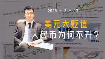 美元大幅贬值，人民币为何没有升值？