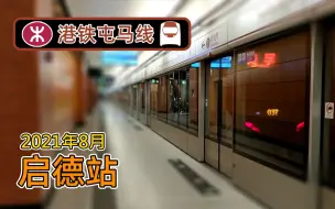 屯马线全通后！港铁屯马线启德站（2021年8-9月）