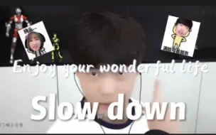 “让我们slow down，回顾屌德斯的精彩。”