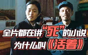 《活着》这本书，活该它畅销！| 冯唐讲书