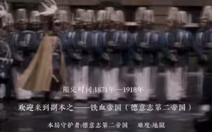 蓝星历史副本之——铁血帝国（德意志第二帝国）历史向副本介绍。