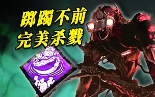 奇点速杀！杀戮机器四分钟蒸发对手！| 黎明杀机