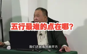 五行最难的点在哪？