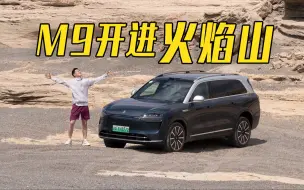 【新疆自驾】极热大“烤”验！我们把问界M9开进了火焰山！