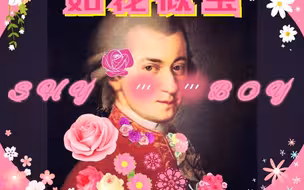 莫  扎  特  的  小  心  思