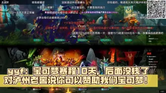 yyf：宝可梦赛程10天，后面没钱了。对老窖说你可以赞助我们宝可梦！