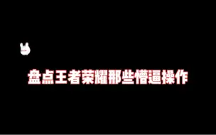 盘点王者荣耀那些懵逼操作