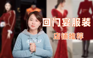 新娘回门宴服装推荐，不同需求的最佳选择是什么？