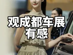 观成都车展有感