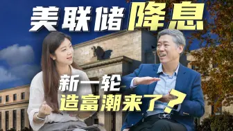 对谈李稻葵：美联储降息，新一轮造潮来了？