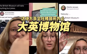 大英博物馆你在搞毛啊？
