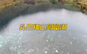 相传世界上一半的财富，都聚集在财富湖的湖底……