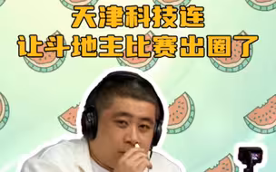 【瓜指南】天津科技连让斗地主比赛出圈了