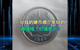 一分钱的硬币哪个年份的最值钱？价值多少？