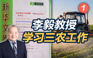 李毅教授学习三农工作《1》