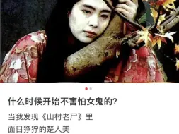 什么时候开始不害怕女鬼的?当我发现《山村老尸》里面目狰狞的楚人美背后是渣男和全村的迫害