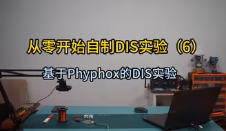 从零开始自制DIS实验（6）——基于Phyphox的DIS实验