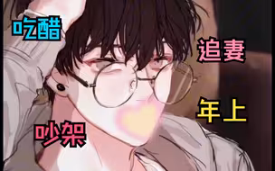 【女性向音声】你和学弟去喝酒了？他就是个破坏家庭和睦的绿茶精！（吃醋/年上/追妻/吵架）