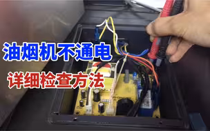 油烟机不通电，原来检查方法这么简单，分分钟就能搞定
