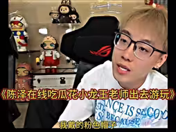 陈泽在线吃瓜花小龙王老师郊游