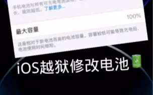 iOS越狱修改电池寿命