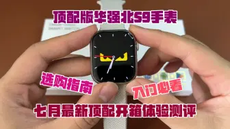 华强北最新款手表S9 ，功能升级体验如何