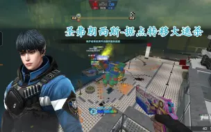【CSOL王起劲】缔造者生化大逃杀之圣弗朗西斯-据点转移大逃杀！迷路的小苍蝇，在队友的庇护下打击僵尸最终成功逃生！