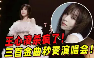 王心凌杀疯了！三首金曲秒变演唱会！现场粉丝感叹哭到泪崩！