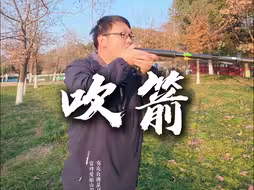 讲讲吹箭怎么玩的