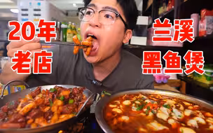 猛男驱车200公里去兰溪只为这一锅黑鱼煲！搭配排骨年糕一起吃，真的爱上这座城市了！