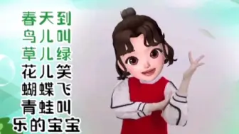 春天到小鸟叫草儿绿花儿笑！一起带宝贝互动起来吧！幼儿手指游戏