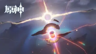 《原神》史上最强「破坏力表现」！瞬间「重置星球」！「天火之荡」直接炸死「天理」！
