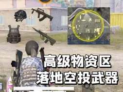 经典海岛更新升级！加入高级物资区，宝箱中竟能开出空投武器！
