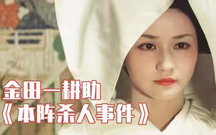 佃农之女嫁入豪门，结果新婚之夜，新郎与新娘双双惨死，金田一系列经典电影【本阵杀人事件】