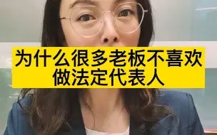 为什么那么多老板不愿意做法定代表人