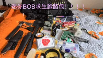 迷你末日BOB求生背包，下期想看什么欢迎评论区留言！！！！！QWQ