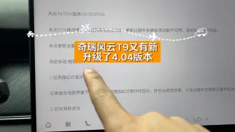 奇瑞风云T9又有新升级了4.04版本