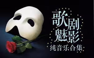 【歌剧魅影-纯音乐合集】学习/工作/放松/读书/阅读/BGM | 纯音乐白噪音/实时学习1h | Study with me music